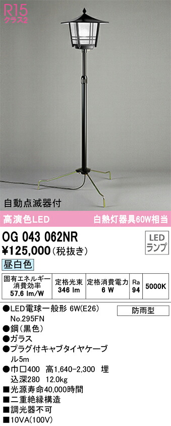 OG043062NR オーデリック 和風ガーデンライト 自動点滅器付 昼白色【OG043062ND1の後継機種】｜タロトデンキ