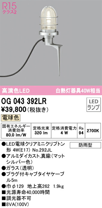 OG043392LR オーデリック LEDガーデンライト 地上高272 電球色【OG043392LD1の後継機種】