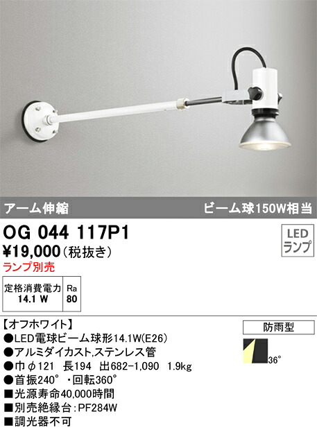 OG044117P1 オーデリック LEDスポットライト｜タロトデンキ