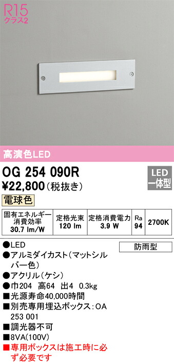 OG254090R オーデリック LEDフットライト 電球色【OG254090の後継機種】
