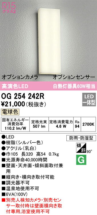 OG254242R オーデリック LEDバスルームライト 電球色【OG254242の後継機種】