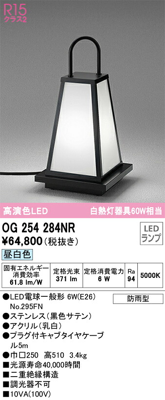 OG254284NR オーデリック 和風ガーデンライト 昼白色【OG254284ND1の後継機種】