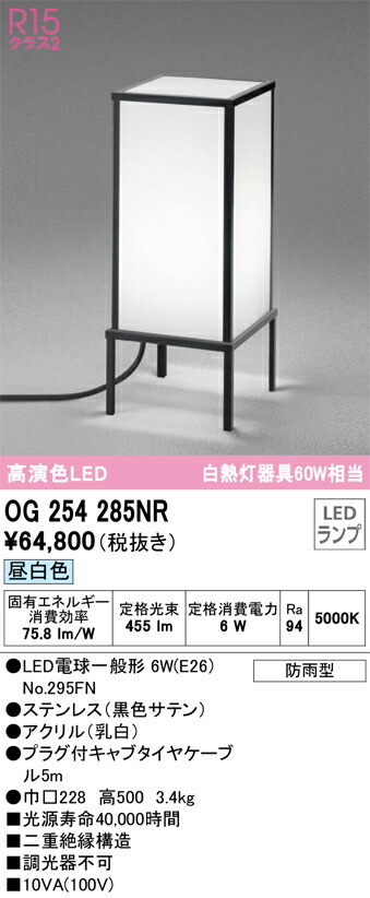 OG254285NR オーデリック 和風ガーデンライト 昼白色【OG254285ND1の後継機種】