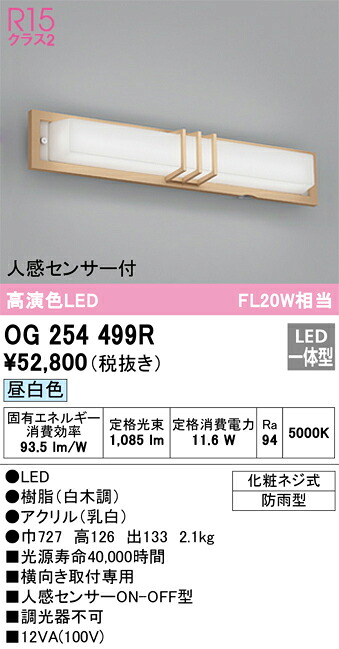 OG254499R オーデリック 人感センサー付ポーチライト 昼白色【OG254499の後継機種】|タロトデンキ