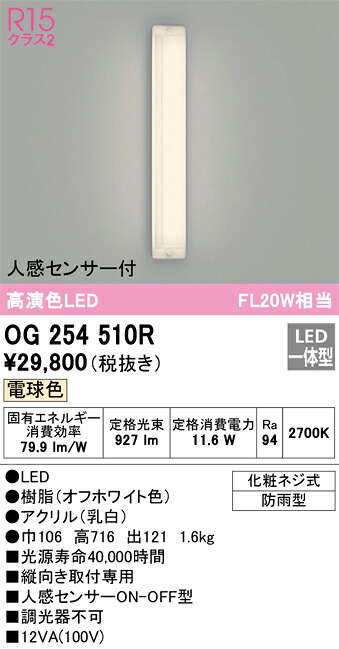 OG254510R オーデリック 人感センサー付ポーチライト 電球色【OG254510の後継機種】