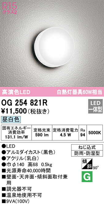 OG254821R オーデリック LEDバスルームライト 昼白色【OG254821の後継機種】