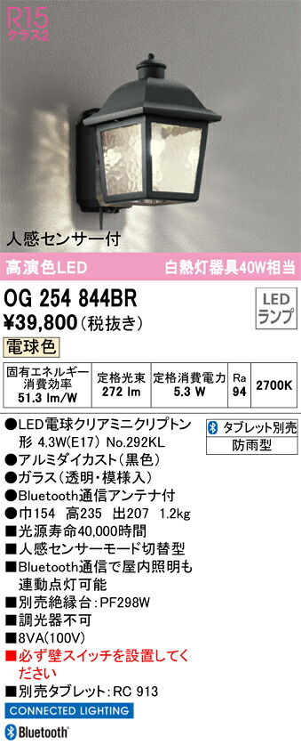 OG254844BR オーデリック 人感センサー付LEDポーチライト[Bluetooth対応](電球色)｜タロトデンキ