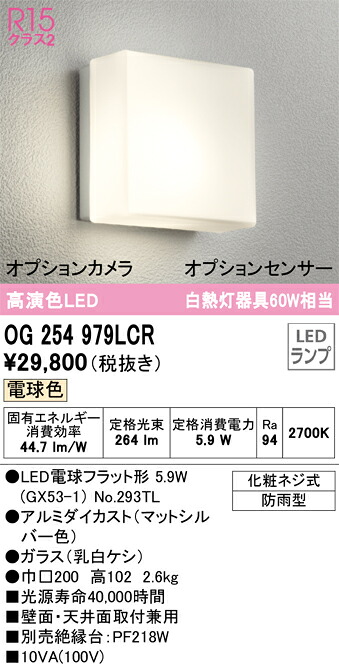 OG254979LCR オーデリック LEDポーチライト 電球色【OG254979LCの後継機種】
