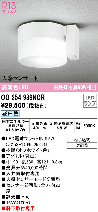OG254989NCR オーデリック 人感センサー付 軒下用LEDシーリングライト 昼白色【OG254989NCの後継機種】