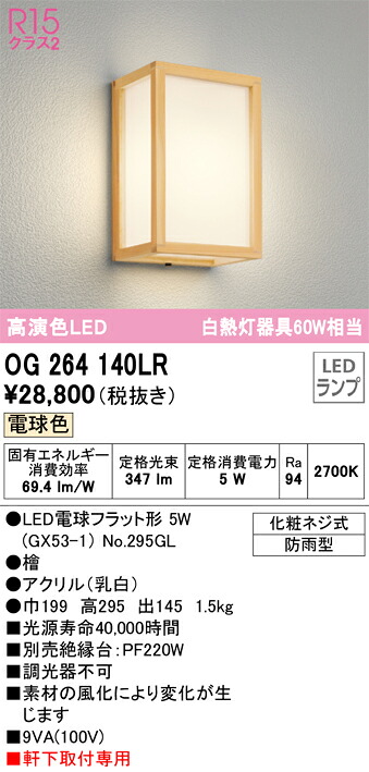 OG264140LR オーデリック LED和風合切袋点火装置 白熱電球色【OG264030LCのあと取り機種】
