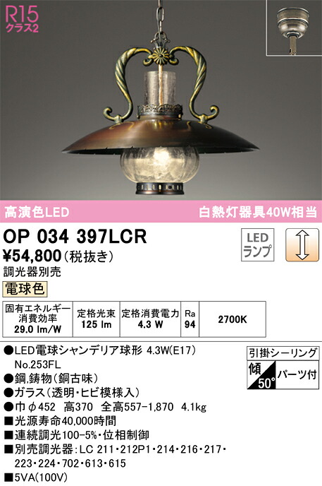 OP034397LCR オーデリック LEDシャンデリヤともし火[調光](白熱電球色)
