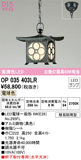 OP035403LR オーデリック 軒下用 和風シャンデリヤ点火装置 白熱電球色【OP035403LD1のあと取り機種】