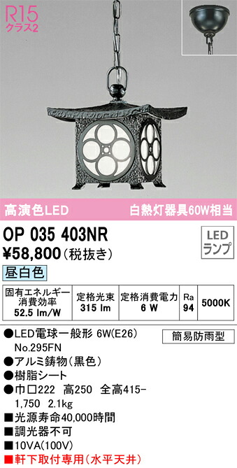 OP035403NR オーデリック 軒下用 和風ペンダントライト 電球色【OP035403ND1の後継機種】｜タロトデンキ