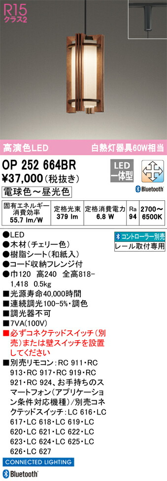 【掘り出しモノ】OP252664BR オーデリック 配線ダクト用 LED和風ペンダントライト 調光 調色 Bluetooth対応【他店舗併売品】