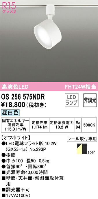 OS256575NDR オーデリック LEDスポットライト[プラグタイプ](昼白色)
