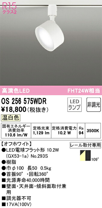 OS256575WDR オーデリック LEDスポットライト[プラグタイプ](温白色)