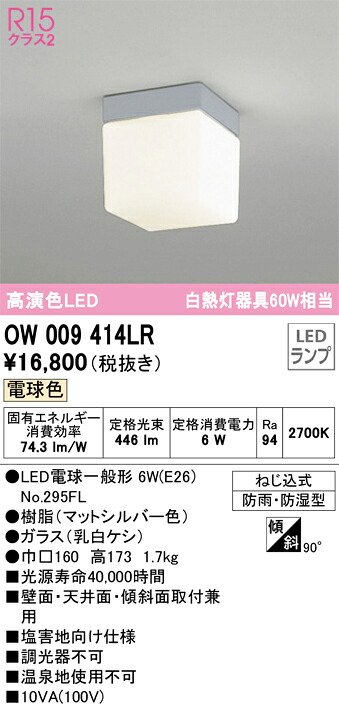 OW009414LR オーデリック LED浴室灯 バスルームライト 電球色【OW009414LD1の後継機種】