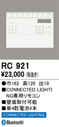 RC921 オーデリック 壁掛けリモコン(CONNECTED LIGHTING専用)