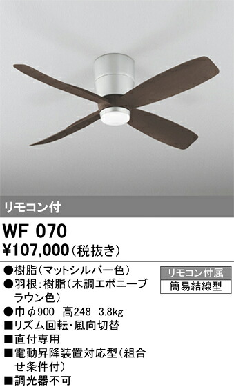WF070 オーデリック シーリングファン器具本体