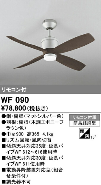 WF090 オーデリック シーリングファン器具本体 パイプ吊り