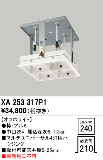XA253317P1 オーデリック マルチユニバーサル4灯用ハウジング【適合器具注意】【XA253317の後継機種】