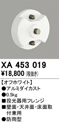 XA453019 オーデリック 投光照明器用フレンジ