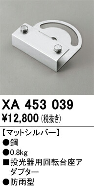 XA453039 オーデリック 投光器用回転台座アダプター