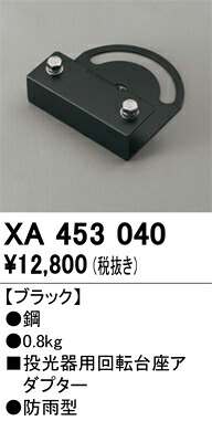 XA453040 オーデリック 投光器用回転台座アダプター