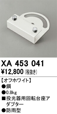 XA453041 オーデリック 投光器用回転台座アダプター