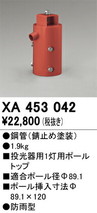 XA453042 オーデリック 投光器用1灯用ポールトップ