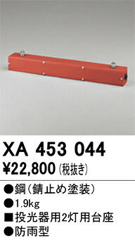 XA453044 オーデリック 投光器用2灯用台座