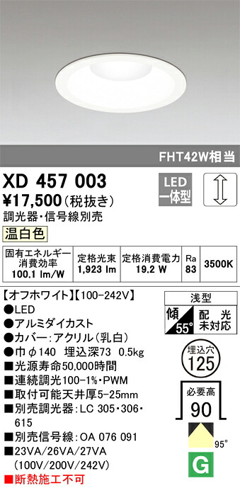 XD457003 オーデリック LEDダウンライト[調光型](φ125、19.2W、温白色)｜タロトデンキ