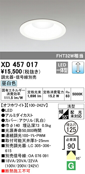 XD457017 オーデリック LEDダウンライト[調光型](φ125、15.2W、昼白色)｜タロトデンキ