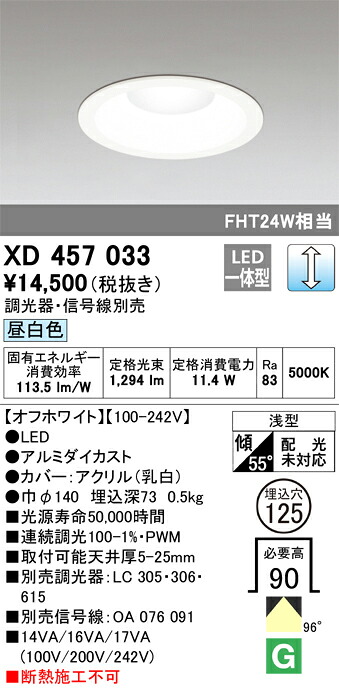 XD457033 オーデリック LEDダウンライト[調光型](φ125、11.4W、昼白色)｜タロトデンキ
