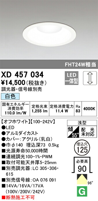 XD457034 オーデリック LEDダウンライト[調光型](φ125、11.4W、白色)｜タロトデンキ