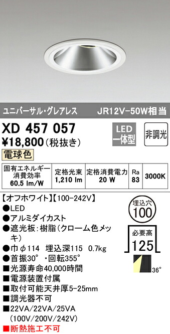 XD457057 オーデリック LEDユニバーサルダウンライト(20W、36度、電球色)
