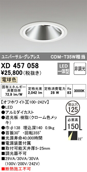 XD457058 オーデリック LEDユニバーサルダウンライト(28W、21度、φ125、電球色)