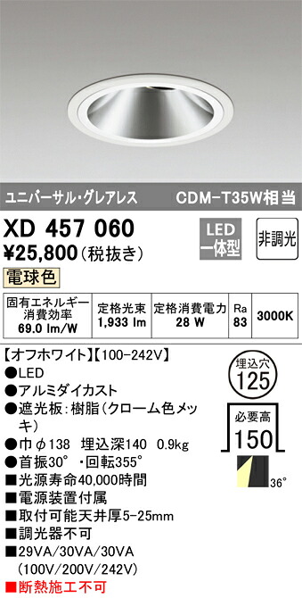 XD457060 オーデリック LEDユニバーサルダウンライト(28W、36度、φ125、電球色)