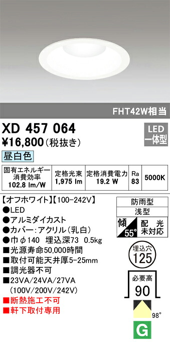 XD457064 オーデリック 軒下用ベースダウンライト(19.2W、昼白色、φ125)|タロトデンキ