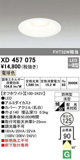 XD457075 オーデリック 軒下用ベースダウンライト(15.2W、電球色、φ125)｜タロトデンキ