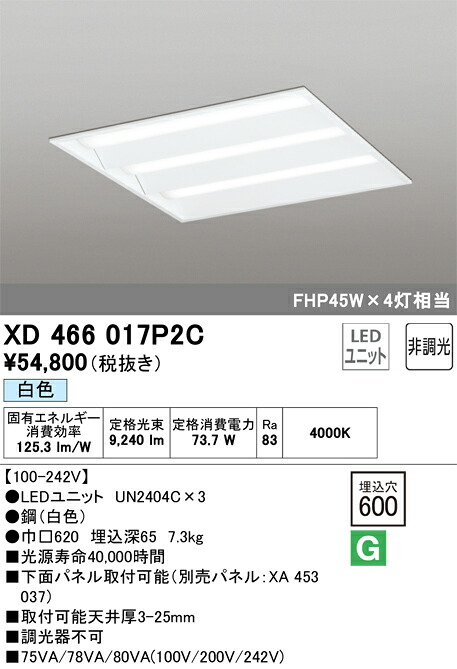XD466017P2C オーデリック LED軍事基地ともし火(埋込型、73.7W、白いこと)