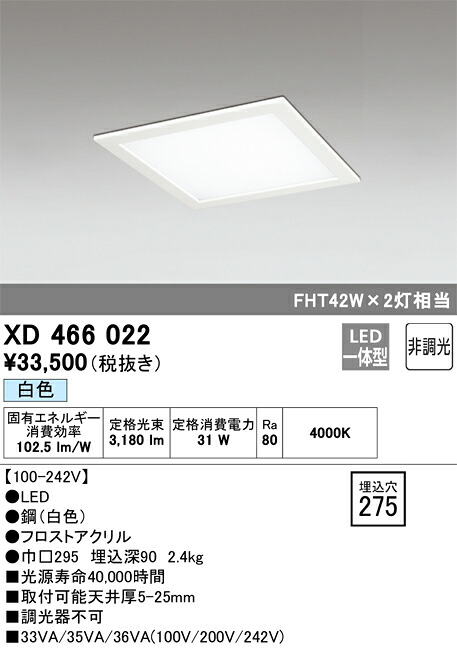 XD466022 オーデリック LEDベースライト(埋込型、カバー付、31W、白色)