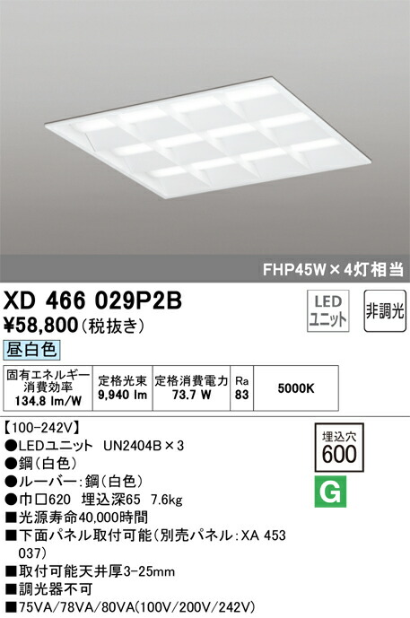 XD466029P2B オーデリック LEDベースライト(埋込型、73.7W、昼白色)
