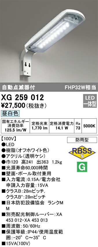 XG259012 オーデリック LED防犯灯 自動小銃点滅器付 15VA 昼白いこと【製造業者生み出すこと待ちの利得納期宙ぶらりん】