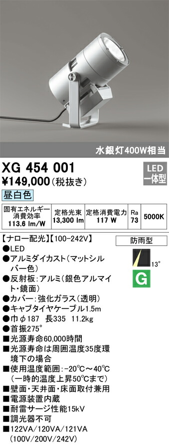 XG454001 オーデリック 防雨型LED注目の的[ナロー配光](117W、昼白いこと)