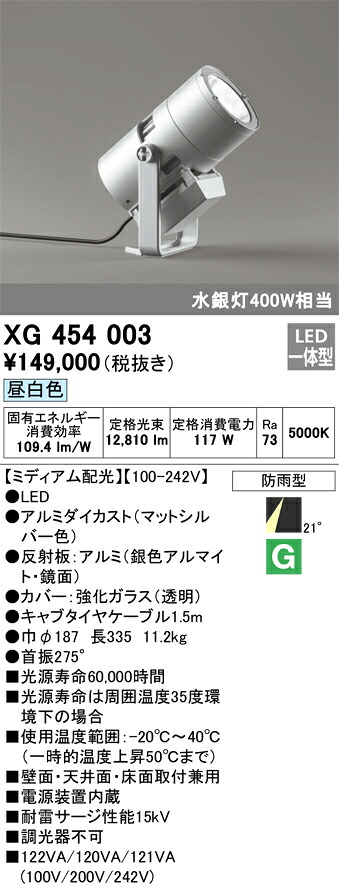 XG454003 オーデリック 防雨型LED注目の的[並み並み配光](117W、昼白いこと)
