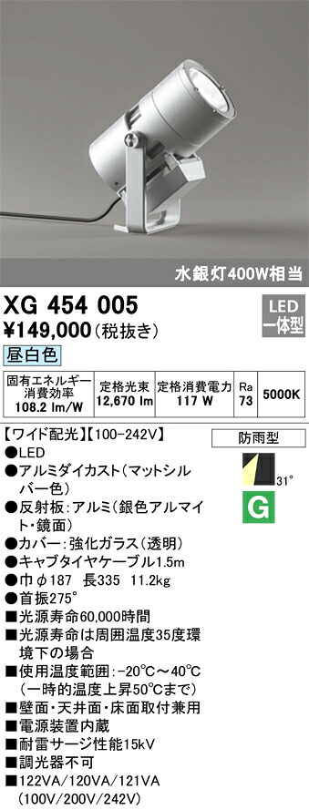 XG454005 オーデリック 防雨型LED注目の的[広広とした配光](117W、昼白いこと)