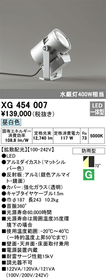 XG454007 オーデリック 防雨型LED注目の的[行きわたる配光](117W、昼白いこと)