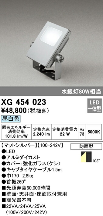 XG454023 オーデリック LED投光照明器(22W、昼白いこと)