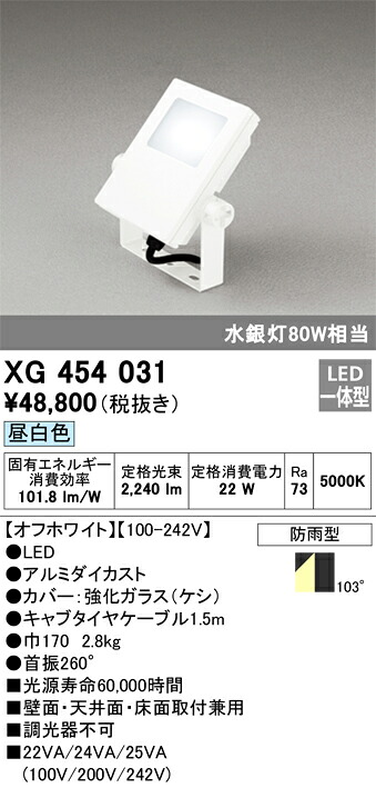XG454031 オーデリック LED投光照明器(22W、昼白いこと)